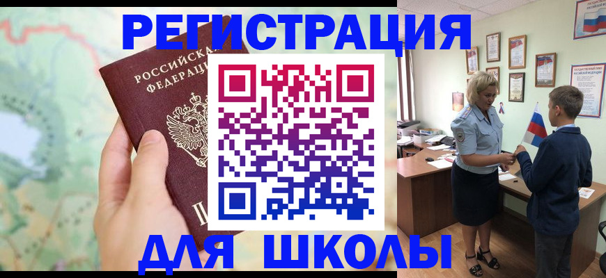 регистрация для школы в Зеленоградске